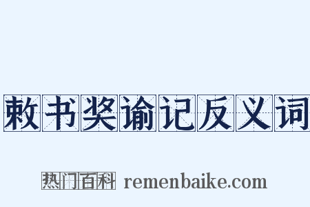 敕书奖谕记反义词是什么意思的图片